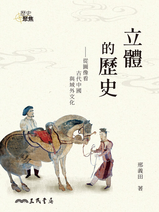 Title details for 立體的歷史──從圖像看古代中國與域外文化 by 邢義田 - Available